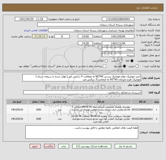 استعلام خرید موزاییک تمام اتوماتیک پرسی 40*40 به ضخامت 4 سانتی متر ( تولید شده با سیمان سیاه )
موزاییک طرح نابینایان 40*40 به ضخامت 3 سانتی متر