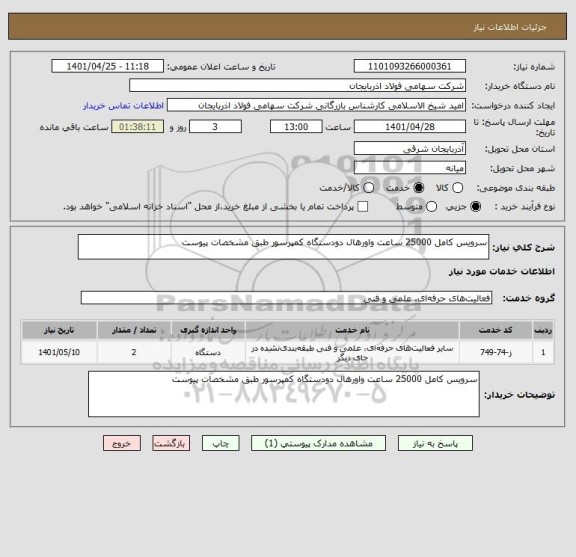 استعلام سرویس کامل 25000 ساعت واورهال دودستگاه کمپرسور طبق مشخصات پیوست