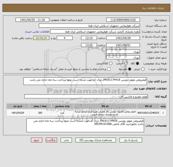 استعلام فیلترروغن موتور دویتس PN:01174416. ایران کدجهت تشابه است نحوه پرداخت سه ماه اداری می باشد