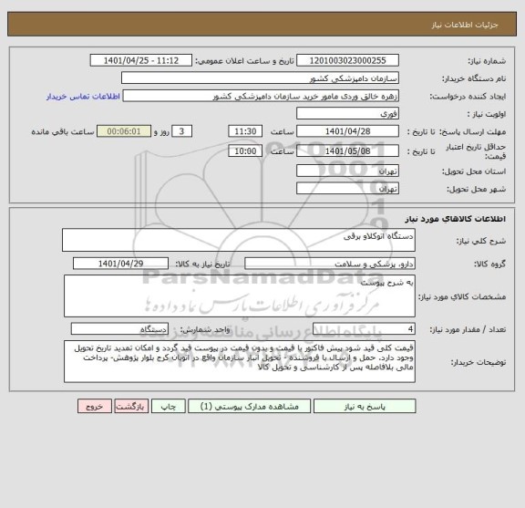 استعلام دستگاه اتوکلاو برقی