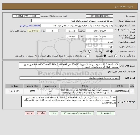 استعلام OK  تگ 10 * 30 شماره سریال  از سریال 820693 الی 830692  PN: 920-020-052 REV.5 طبق تصویر  پیوست - ایران کد جهت تشابه  است -
