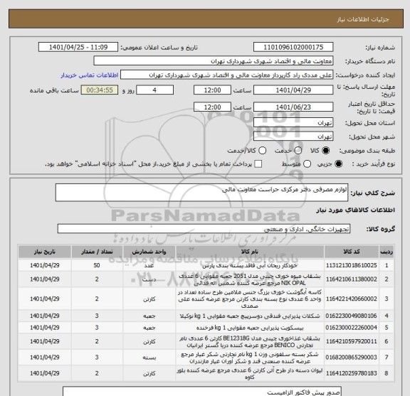 استعلام لوازم مصرفی دفتر مرکزی حراست معاونت مالی