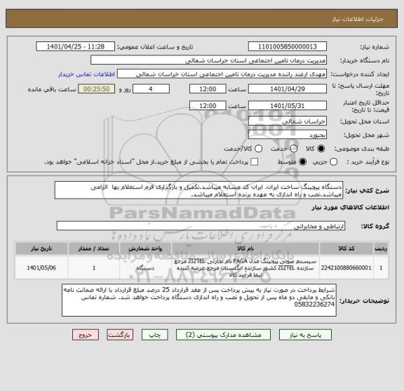 استعلام دستگاه پیچینگ ساخت ایران. ایران کد مشابه میباشد.تکمیل و بارگذاری فرم استعلام بها  الزامی میباشد.نصب و راه اندازی به عهده برنده استعلام میباشد.