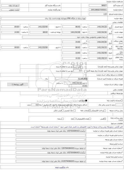 مزایده ، بهره برداری از جایگاه CNGشهرداری زواره به مدت یک سال -مزایده جایگاه پمپ بنزین - استان اصفهان