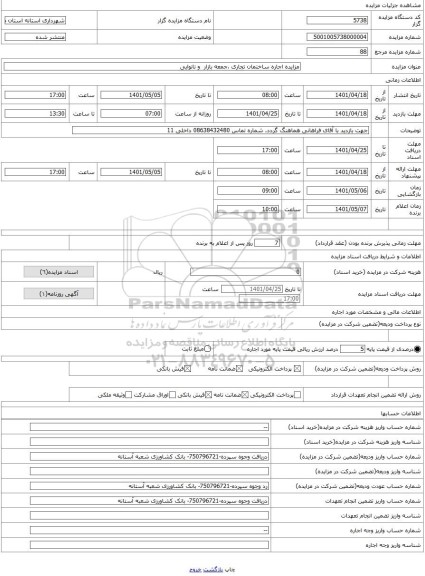 مزایده ، مزایده اجاره ساختمان تجاری ،جمعه بازار  و نانوایی