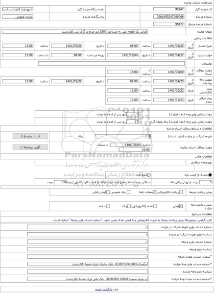 مزایده ، فروش یک قطعه زمین به مساحت 2500 متر مربع در گرک پس کلاردشت -مزایده زمین - استان مازندران