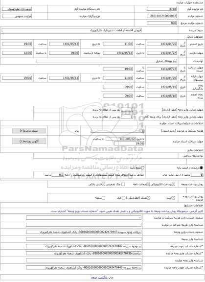 مزایده ، فروش 4قطعه از قطعات شهرداری نظرکهریزی -مزایده زمین - استان آذربایجان شرقی