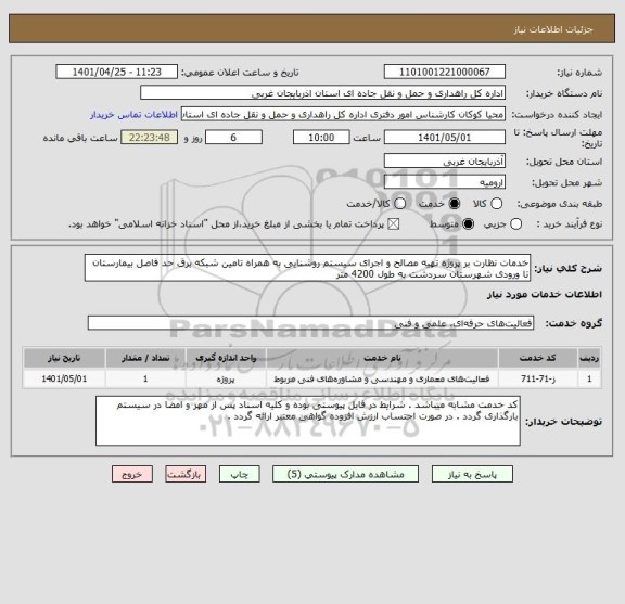 استعلام خدمات نظارت بر پروژه تهیه مصالح و اجرای سیستم روشنایی به همراه تامین شبکه برق حد فاصل بیمارستان تا ورودی شهرستان سردشت به طول 4200 متر