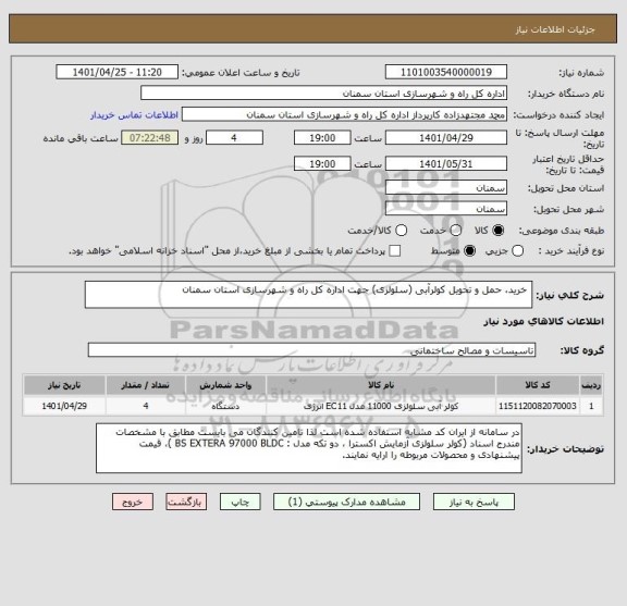 استعلام  خرید، حمل و تحویل کولرآبی (سلولزی) جهت اداره کل راه و شهرسازی استان سمنان