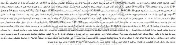 آگهی مزایده یک دستگاه اتومبیل سواری پژو 405جی ال ایکس آی نقره ای متالیک