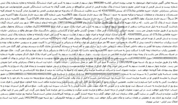 آگهی مزایده  اعیان ششدانگ یکبابخانه و مغازه بشماره پلاک ثبتی شماره بیست و شش فرعی از نوزده اصلی مفروز و مجزا شده 