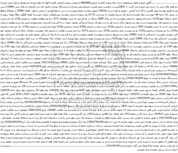 ششدانگ عرصه و اعیان یک باب آپارتمان به پلاک ثبتی 33984