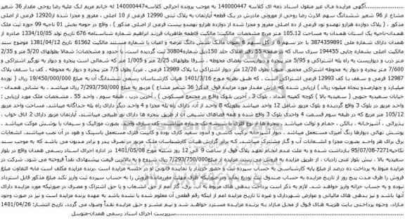 آگهی مزایده یک قطعه آپارتمان به پلاک ثبتی 12990 فرعی از 10 اصلی