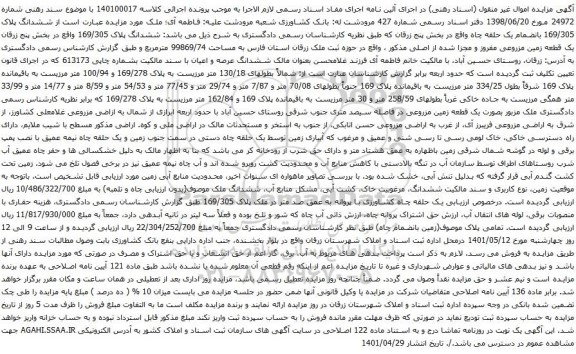 آگهی ملک مورد مزایده عبارت است از ششدانگ پلاک 169/305
