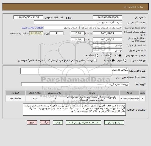استعلام رگولاتور 25 متری