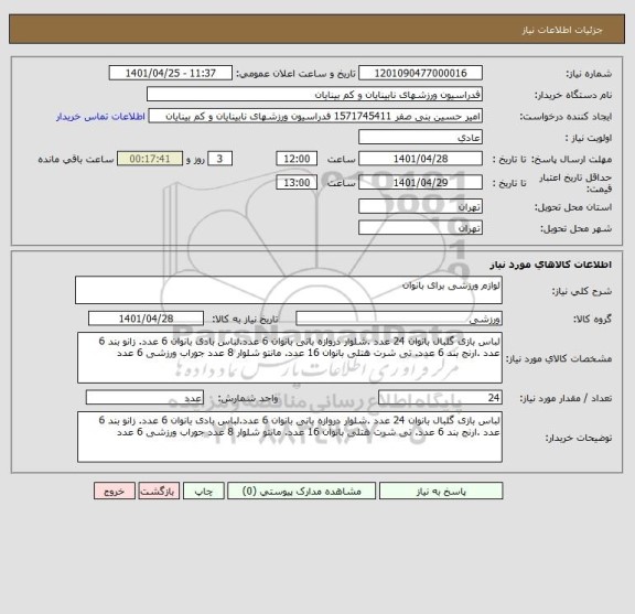 استعلام لوازم ورزشی برای بانوان