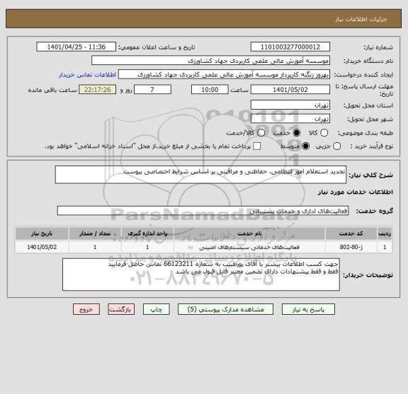استعلام تجدید استعلام امور انتظامی، حفاظتی و مراقبتی بر اساس شرایط اختصاصی پیوست