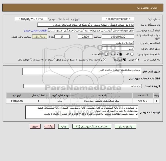 استعلام مرمت و ساماندهی مقبره خانقاه کلیبر