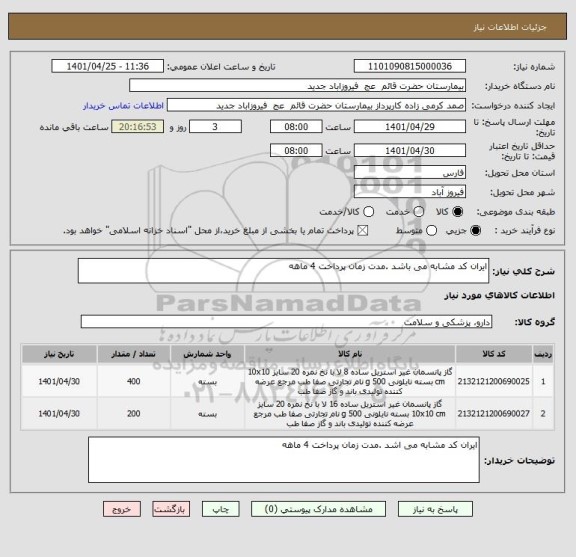 استعلام ایران کد مشابه می باشد .مدت زمان پرداخت 4 ماهه