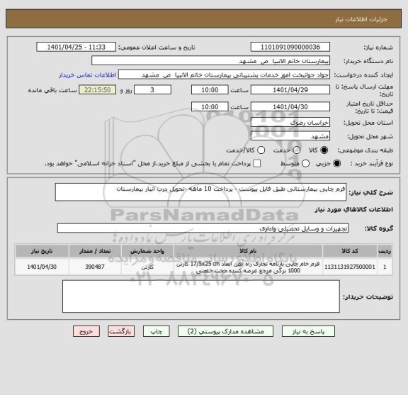 استعلام فرم چاپی بیمارستانی طبق فایل پیوست - پرداخت 10 ماهه -تحویل درب انبار بیمارستان