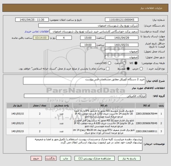 استعلام خرید 2 دستگاه کوبیکل مطابق مشخصات فنی پیوست