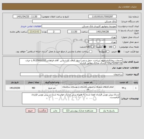 استعلام خدمات پیمانکاری تهیه، ساخت، حمل و نصب دیوار کناف. کارشناس  آقای فراهانی9125000535 یا حیات 75358718و720 ارسال مدارک مطابق قرارداد