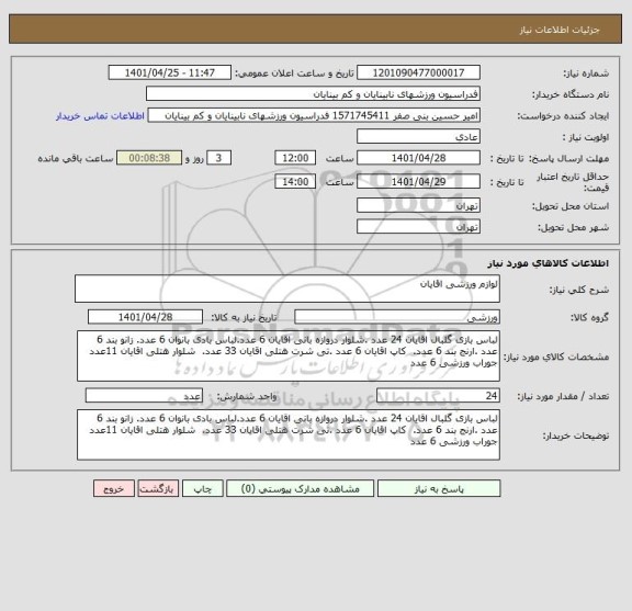 استعلام لوازم ورزشی اقایان