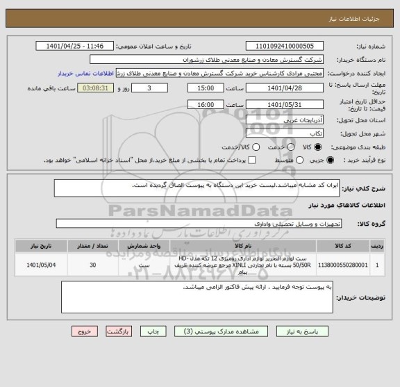 استعلام ایران کد مشابه میباشد.لیست خرید این دستگاه به پیوست الصاق گردیده است.