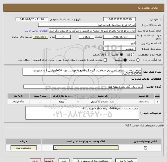 استعلام اجرای نیمه دستمزدی تامین برق متقاضیان گروه 1 با9طرح با فهرست بهاء 1400ویرایش 2 به مبلغ پایه 5170815754ریال
