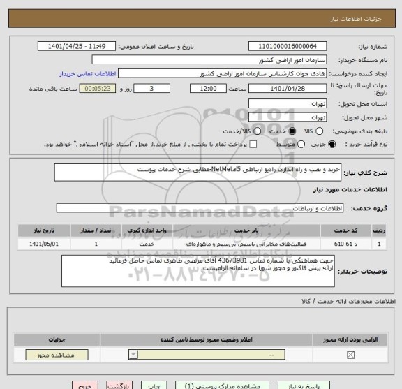 استعلام خرید و نصب و راه اندازی رادیو ارتباطی NetMetal5-مطابق شرح خدمات پیوست