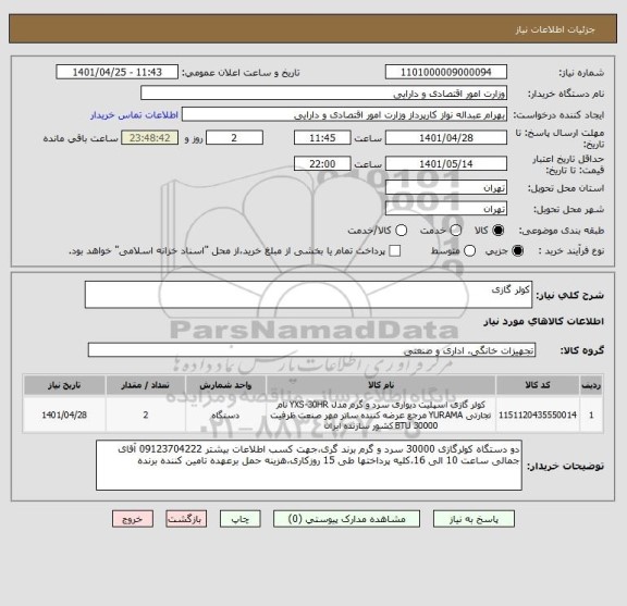 استعلام کولر گازی