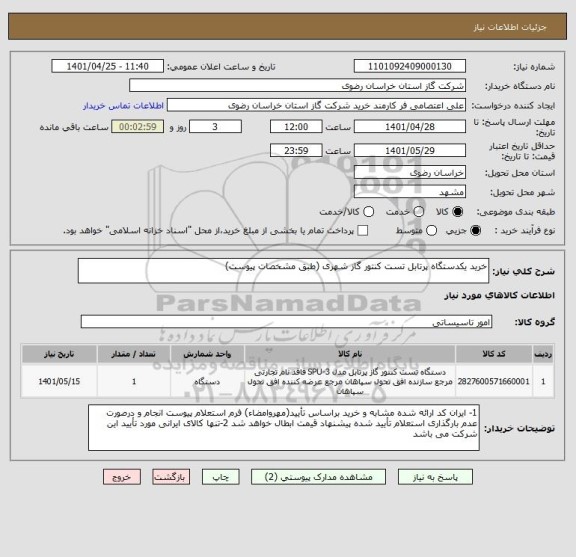استعلام خرید یکدستگاه پرتابل تست کنتور گاز شهری (طبق مشخصات پیوست)