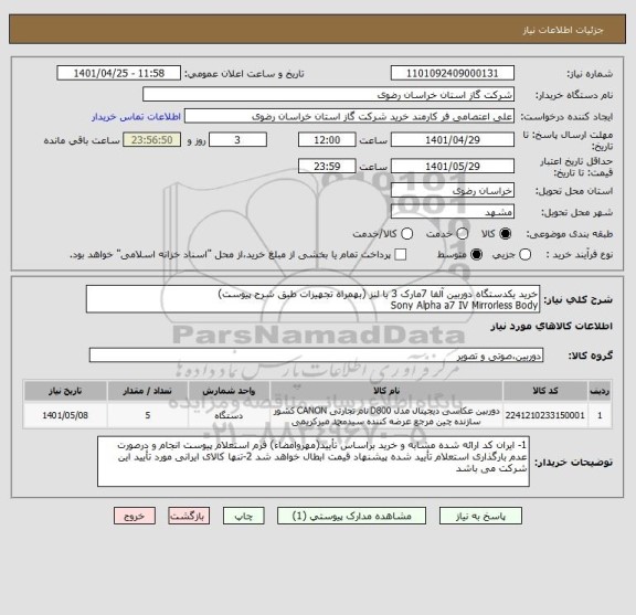 استعلام خرید یکدستگاه دوربین آلفا 7مارک 3 با لنز (بهمراه تجهیزات طبق شرح پیوست)
Sony Alpha a7 IV Mirrorless Body