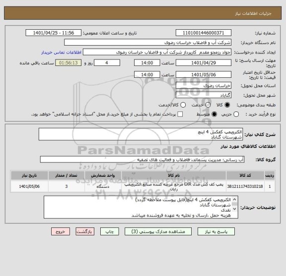 استعلام الکتروپمپ کفکش 4 اینچ
شهرستان گناباد
