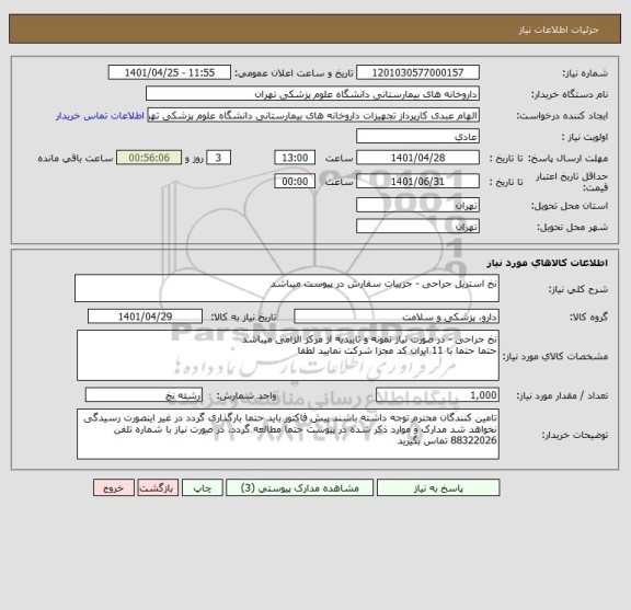 استعلام نخ استریل جراحی - جزییات سفارش در پیوست میباشد