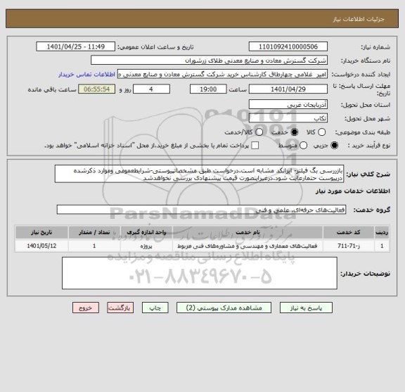 استعلام بازررسی بگ فیلتر- ایرانکد مشابه است.درخواست طبق مشخصاتپیوستی-شرایطعمومی وموارد ذکرشده درپیوست حتمارعایت شود.درغیراینصورت قیمت پیشنهادی بررسی نخواهدشد