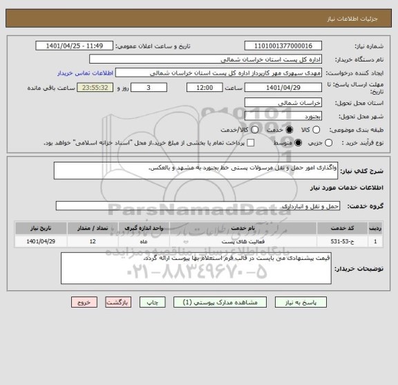 استعلام واگذاری امور حمل و نقل مرسولات پستی خط بجنورد به مشهد و بالعکس.