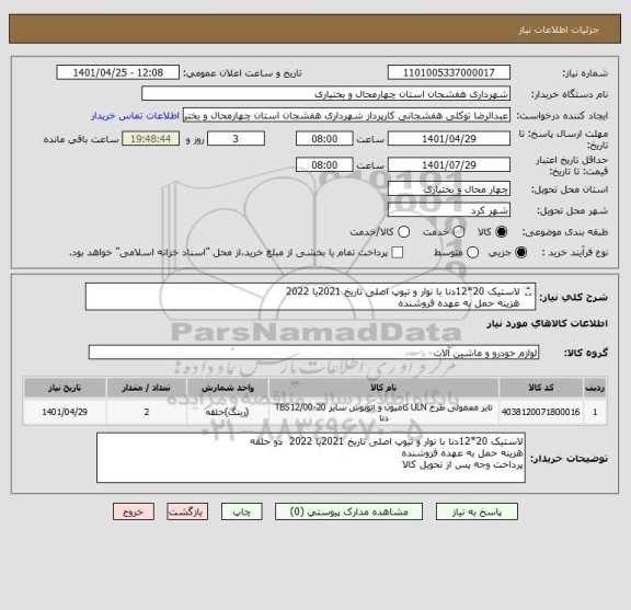 استعلام لاستیک 20*12دنا با نوار و تیوپ اصلی تاریخ 2021یا 2022
هزینه حمل به عهده فروشنده 
پرداخت وجه پس از تحویل کالا