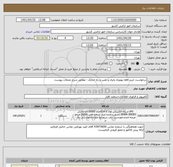 استعلام درخواست خرید ups بهمراه باتری و نصب و راه اندازی - مطابق شرح خدمات پیوست