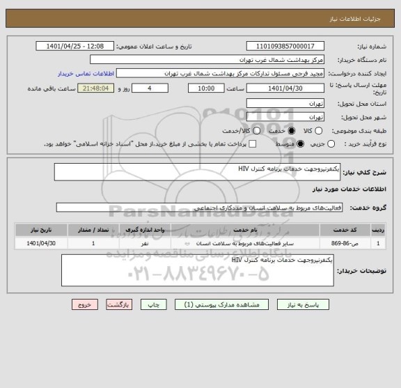 استعلام یکنفرنیروجهت خدمات برنامه کنترل HIV