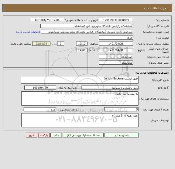 استعلام طبق لیستInhibin Beckman