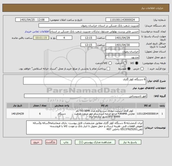 استعلام 6 دستگاه کولر گازی