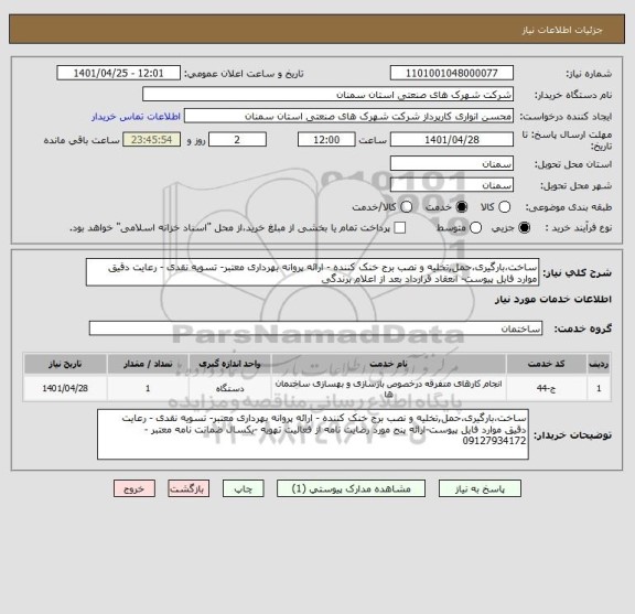 استعلام ساخت،بارگیری،حمل,تخلیه و نصب برج خنک کننده - ارائه پروانه بهرداری معتبر- تسویه نقدی - رعایت دقیق موارد فایل پیوست- انعقاد قرارداد بعد از اعلام برندگی