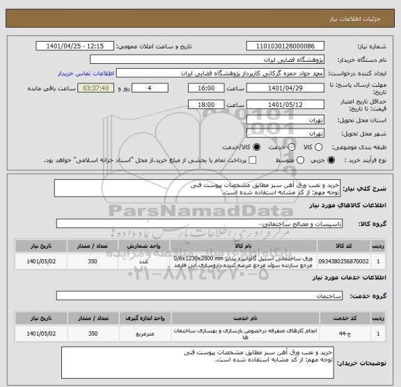 استعلام خرید و نصب ورق آهن سبز مطابق مشخصات پیوست فنی
توجه مهم: از کد مشابه استفاده شده است.