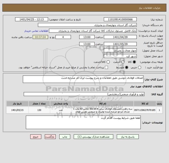 استعلام اتصالات فولادی جوشی طبق اطلاعات و شرح پیوست ایران کد مشابه است