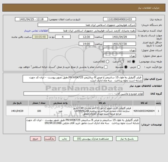 استعلام  فیلتر گازوئیل به طول 15 سانتیمتر و عرض 8 سانتیمتر PN:WDK725 طبق تصویر پیوست  - ایران کد جهت تشابه است نحوه پرداخت   سه ماه اداری است
