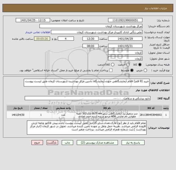 استعلام خرید (9 قلم) اقلام آزمایشگاهی جهت آزمایشگاه دادبین مرکز بهداشت شهرستان کرمان طبق لیست پیوست