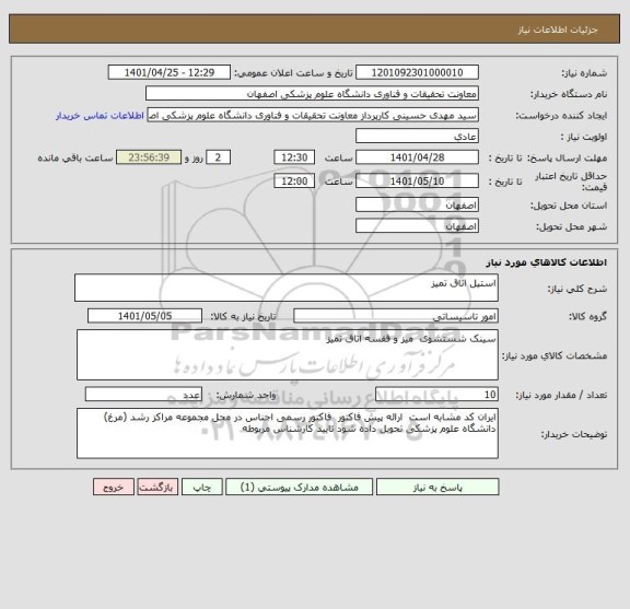 استعلام استیل اتاق تمیز