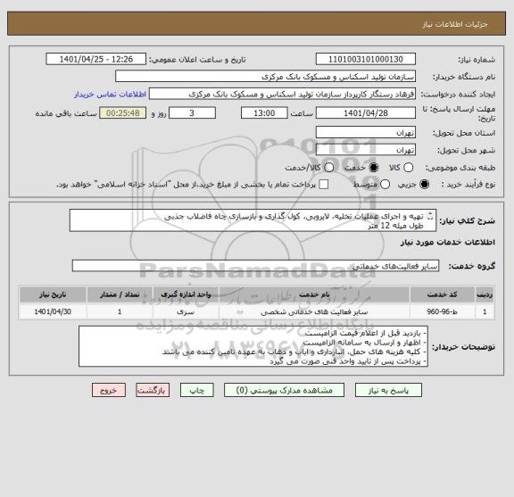 استعلام تهیه و اجرای عملیات تخلیه، لایروبی، کول گذاری و بازسازی چاه فاضلاب جذبی
طول میله 12 متر
حجم انباره حدودا 100 متر مکعب