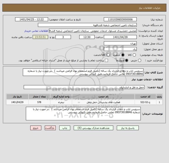 استعلام سرویس ایاب و ذهاب قرارداد یک ساله (تکمیل فرم استعلام بهاء الزامی میباشد )  .در صورت نیاز با شماره 09373018846 تماس حاصل فرمایید.طبق کروکی پیوستی